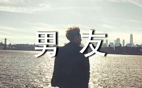 越表揚表現越好的星座男友