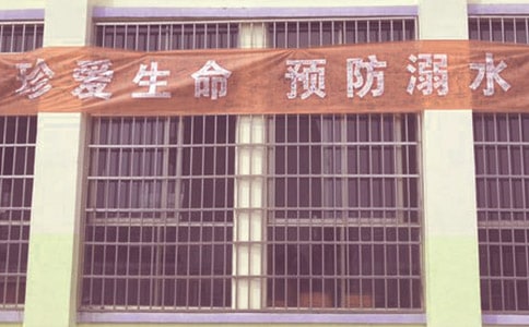 防溺水小口訣
