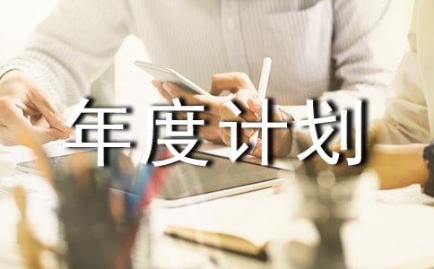 汽修年度計劃