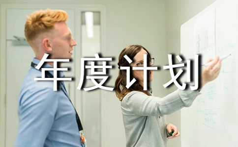 關(guān)于工作年度計劃范文錦集8篇