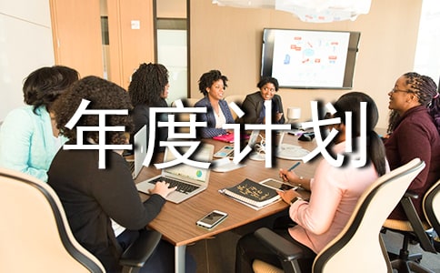 倉庫管理員個人年終總結年度計劃