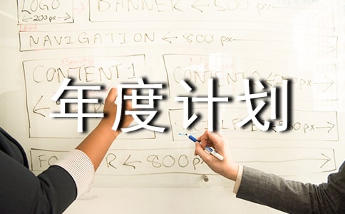 工作年度計劃錦集9篇