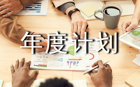 監理年度計劃通用
