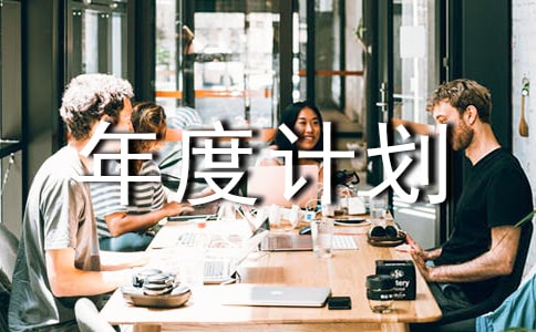 【精品】工作年度計劃4篇