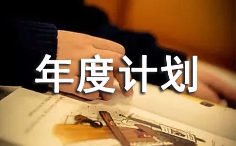 電銷年度計劃