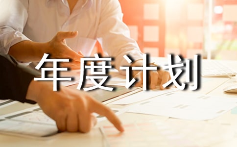 采購部年度計劃范文集錦