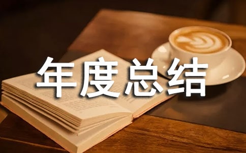 專業技術人員年度總結