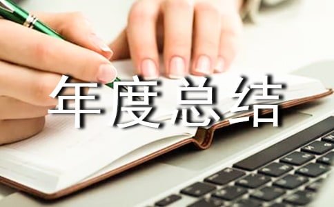 質量部主管年度總結范文