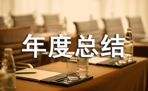 質(zhì)檢主任年度總結(jié)