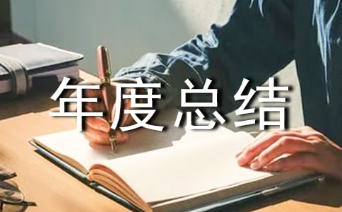 主管護師年度總結