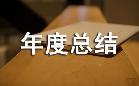 衛(wèi)生技術(shù)人員年度總結(jié)