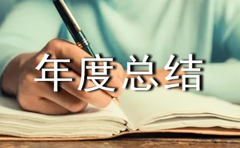 個(gè)人述職報(bào)告及年度總結(jié)范文