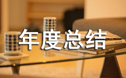 倉庫管理員年度總結