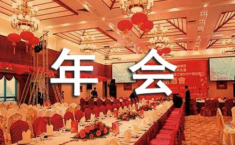 企業(yè)年會結(jié)束語