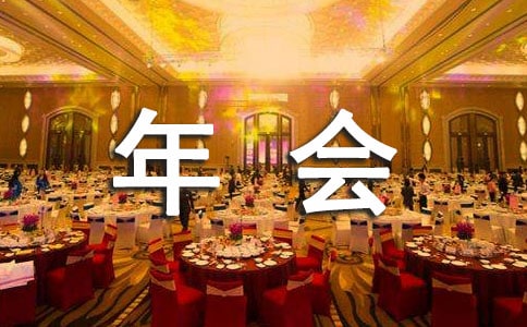 公司年會詩歌朗誦稿