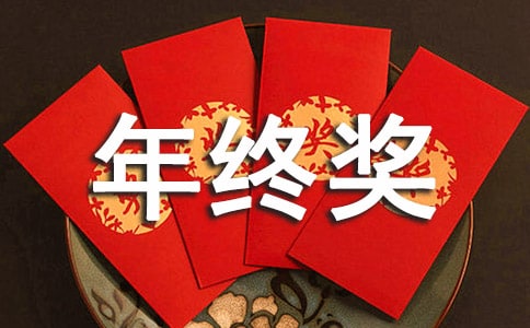 關(guān)于領(lǐng)年終獎發(fā)言