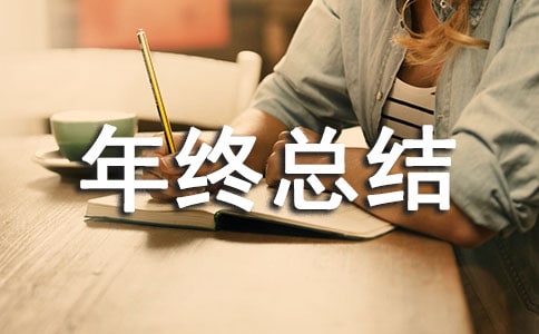 小區物業管理年終總結報告