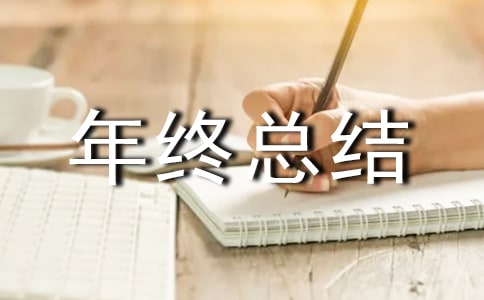 工程總監年終總結（通用10篇）