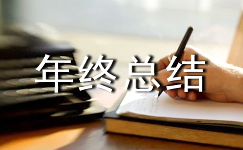 品質(zhì)部年終總結(jié)報告范文