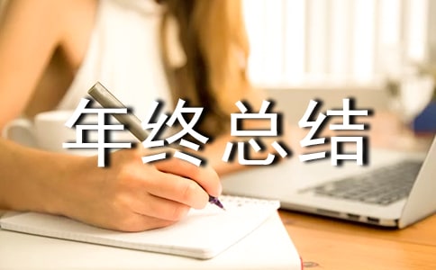 糧食保管員年終總結