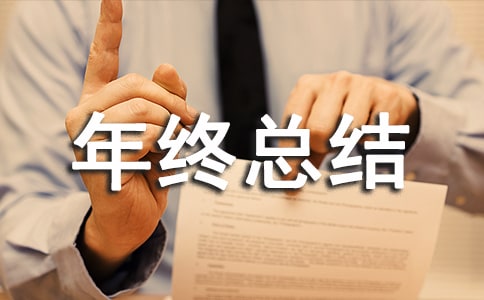 企業生產部門年終總結