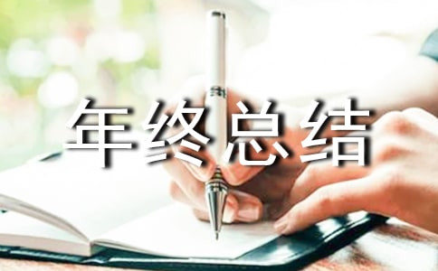 物資管理部年終總結