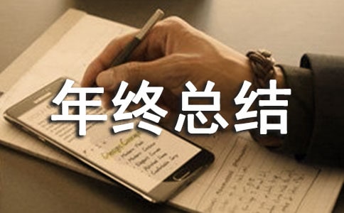 質(zhì)檢員年終總結(jié)