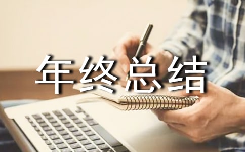 物業年終總結15篇