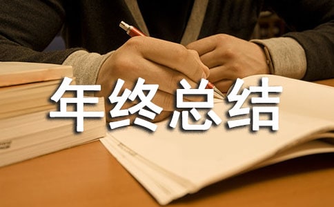 通信監理年終總結報告
