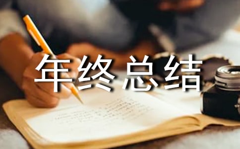 生產計劃主管年終總結