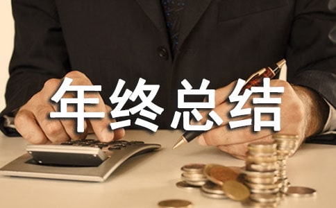 部門的年終總結范例