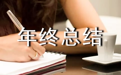 年終總結(jié)開頭怎么寫