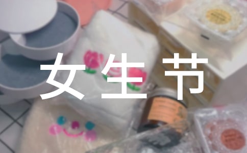 三七女生節短信祝福語