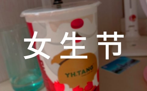 女生節趣味活動策劃