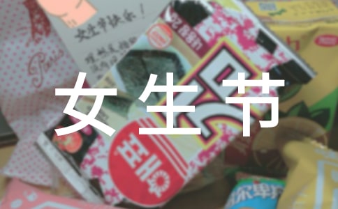 送女生節祝福語最好是詩句