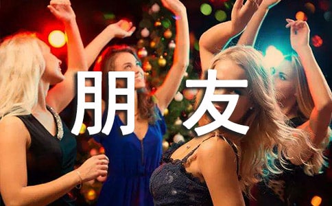 朋友喬遷賀詞