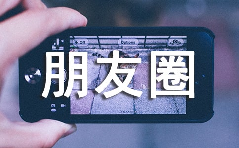 2021年實用的朋友圈唯美句子79句