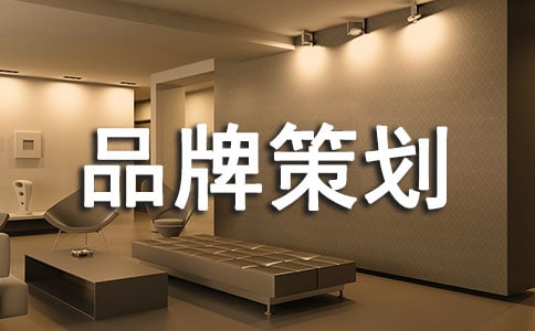 品牌策劃方案（通用20篇）