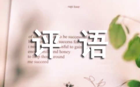 常用的三年級(jí)作文評(píng)語270句