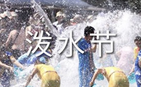 潑水節的由來及風俗