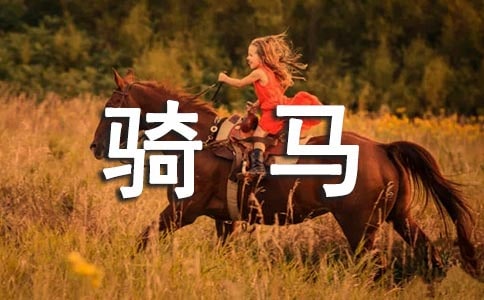 第一次騎馬日記