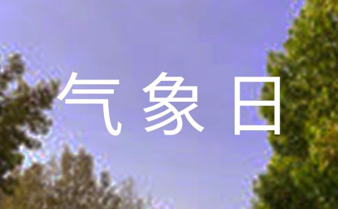 世界氣象日宣傳標語
