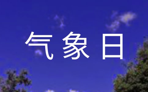 幼兒園世界氣象日活動方案