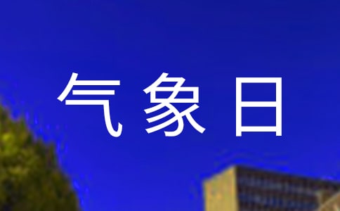 世界氣象日活動有哪些
