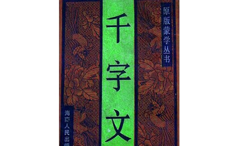 經典千字文