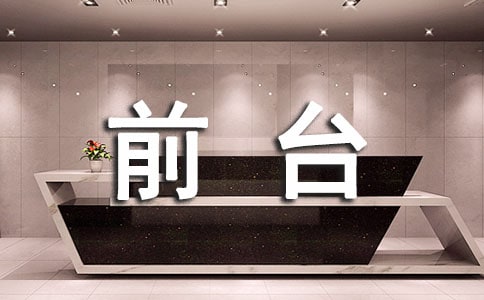 前臺接待實習報告(2)