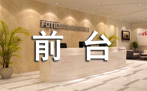 企業前臺個人見習總結-實習總結