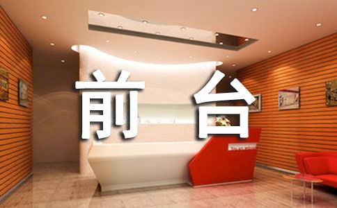 前臺(tái)工作人員個(gè)人工作總結(jié)