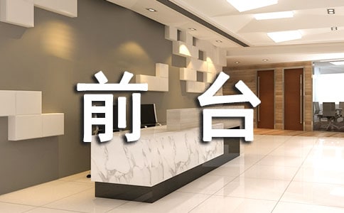 前臺試用期工作總結范文