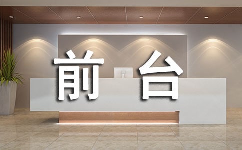 前臺接待實習報告